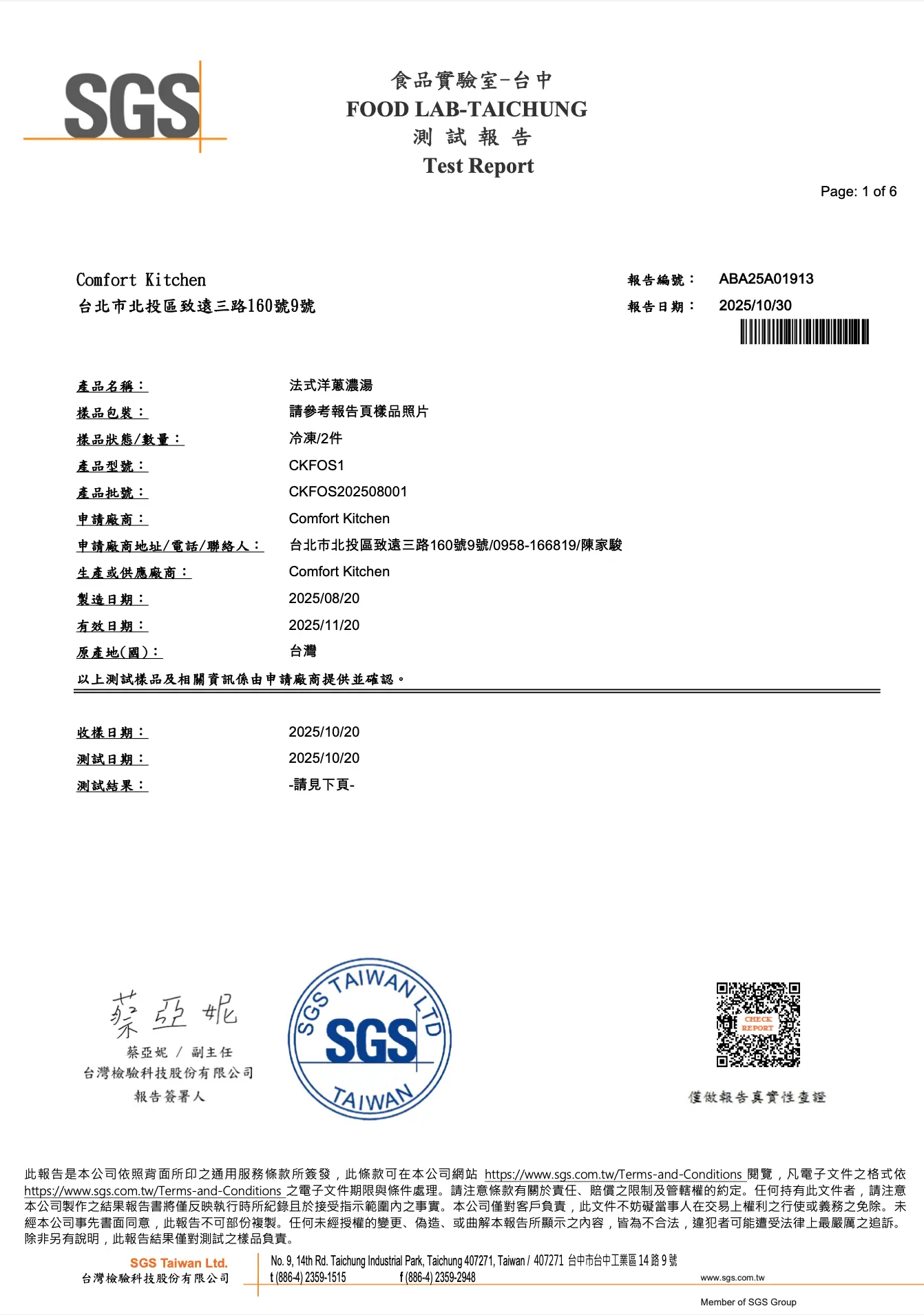 SGS 檢驗報告 - 法式洋蔥湯