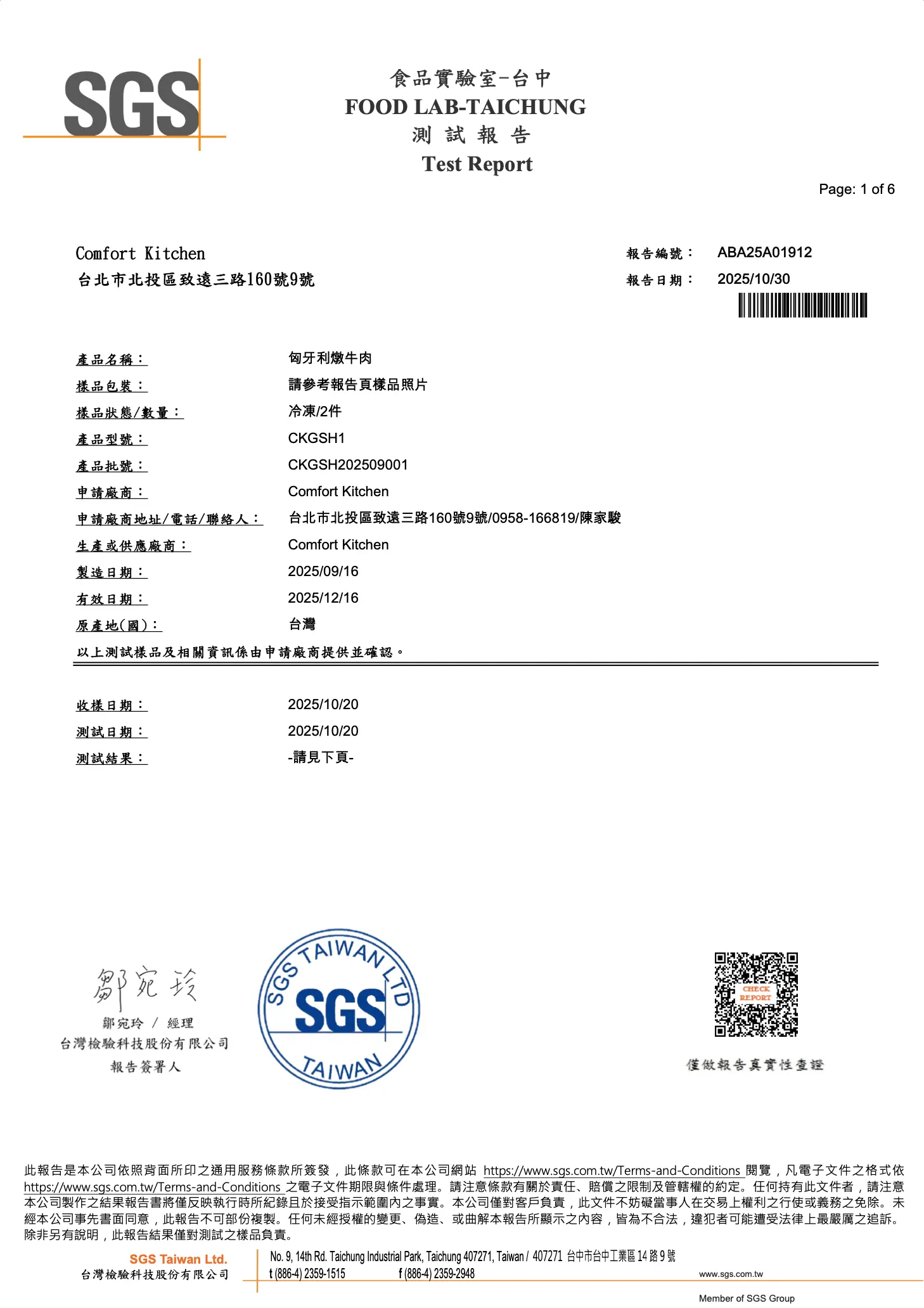 SGS 檢驗報告 - 匈牙利燉牛肉