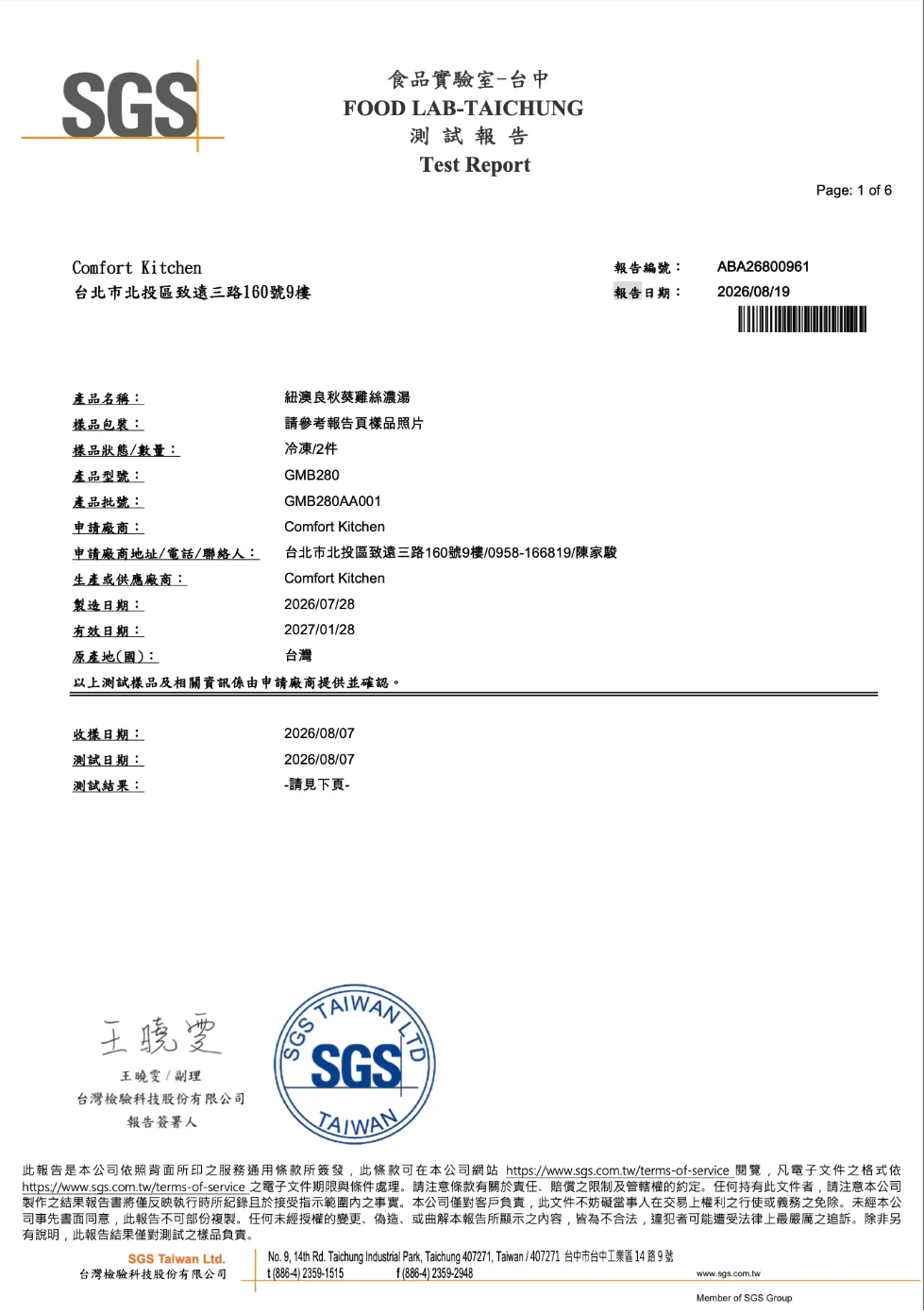 SGS 檢驗報告 - 紐奧良秋葵雞絲濃湯
